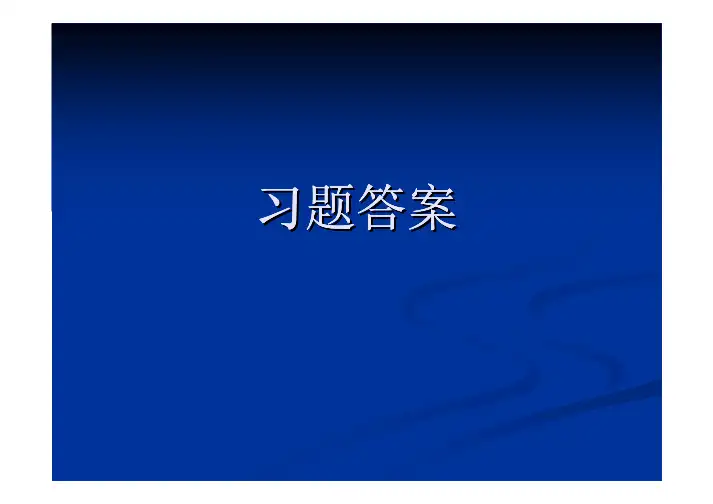 汇编语言程序设计课后习题答案