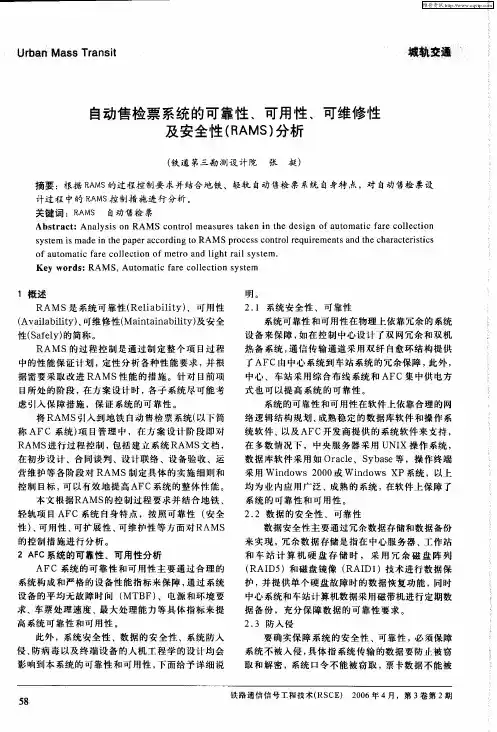 自动售检票系统的可靠性、可用性、可维修性及安全性(RAMS)分析