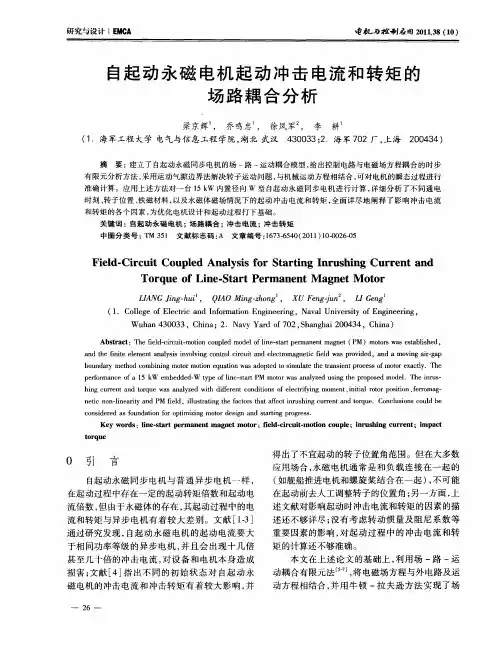 自起动永磁电机起动冲击电流和转矩的场路耦合分析