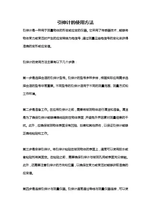 引伸计的使用方法