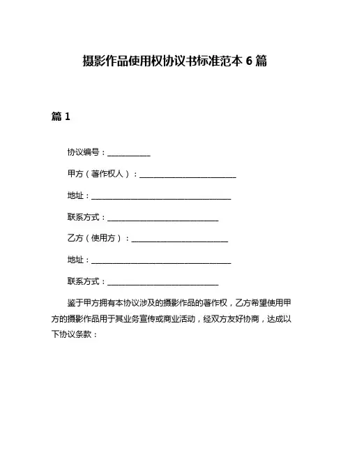 摄影作品使用权协议书标准范本6篇
