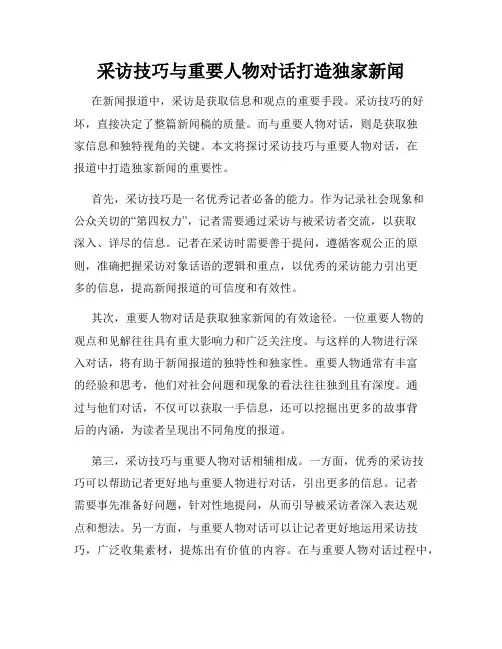 采访技巧与重要人物对话打造独家新闻
