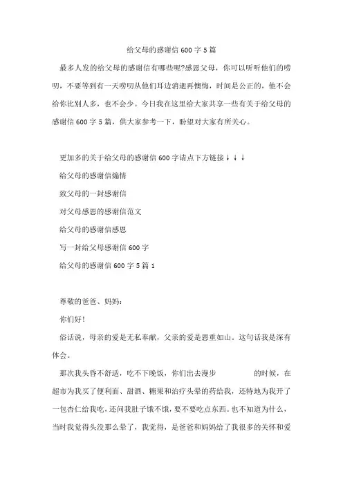 给父母的感谢信600字5篇