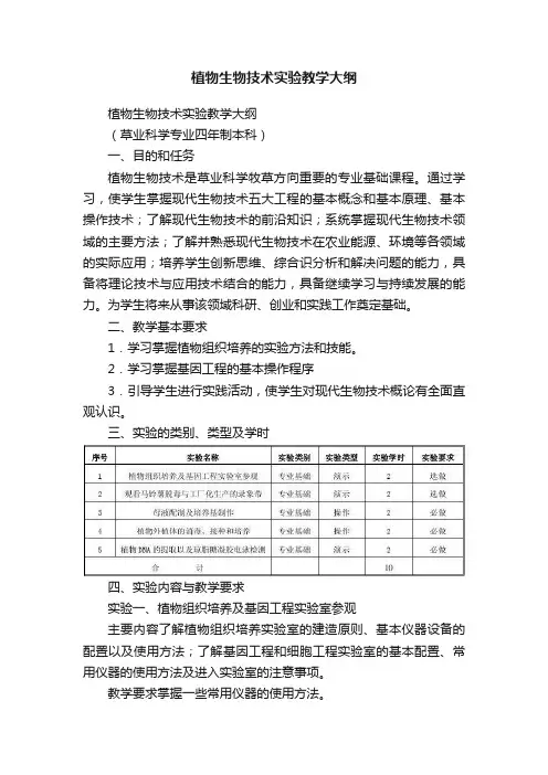 植物生物技术实验教学大纲
