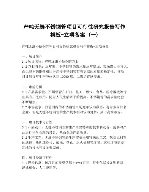 产吨无缝不锈钢管项目可行性研究报告写作模板-立项备案 (一)