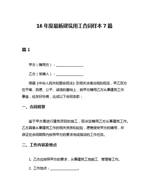 16年度最新建筑用工合同样本7篇
