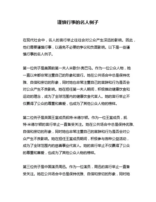 谨慎行事的名人例子