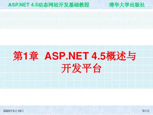 ASP NET 4.5动态网站开发基础教程(第1章)