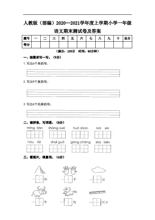 人教版(部编)2020--2021学年度上学期小学一年级语文期末测试卷及答案(含三套题)