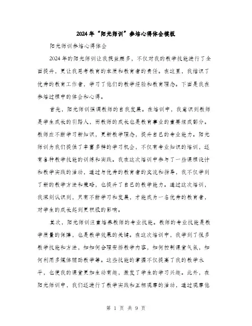 2024年“阳光师训”参培心得体会模板(4篇)