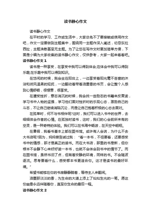 读书静心作文