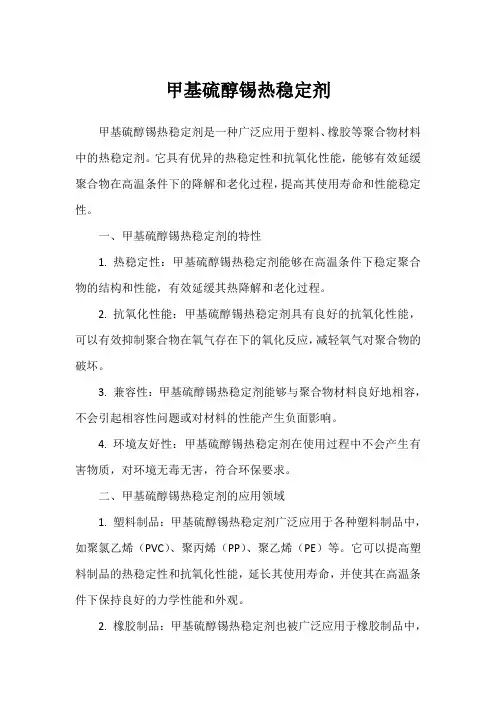 甲基硫醇锡热稳定剂