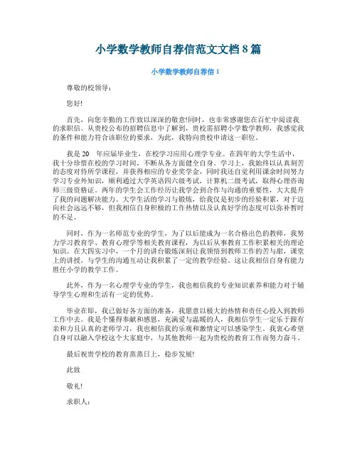 小学数学教师自荐信范文文档8篇