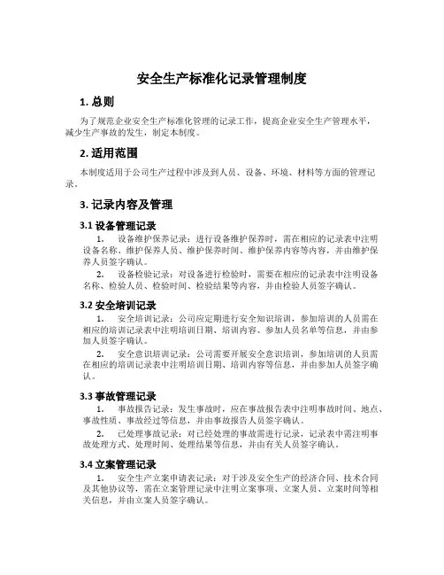 安全生产标准化记录管理制度