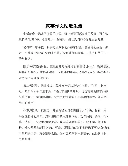 叙事作文贴近生活
