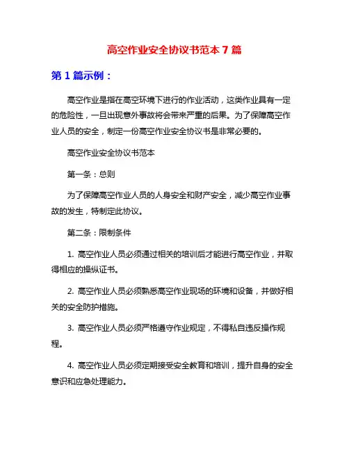 高空作业安全协议书范本7篇