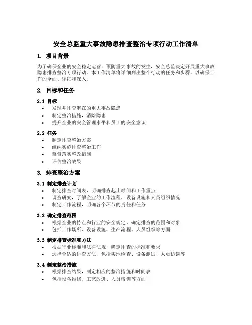安全总监重大事故隐患排查整治专项行动工作清单