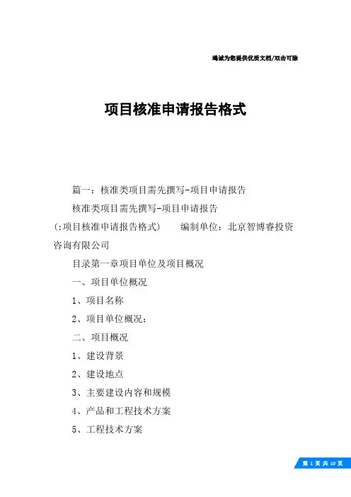 项目核准申请报告格式