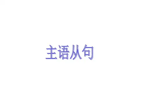 高中英语主语从句讲解课件(共36张PPT)