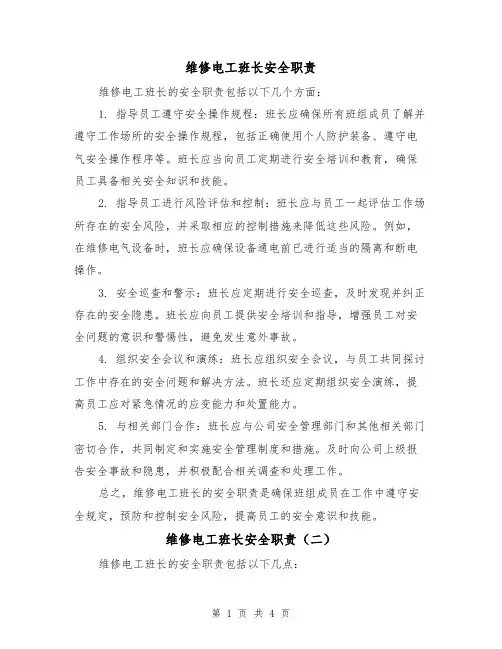 维修电工班长安全职责(三篇)