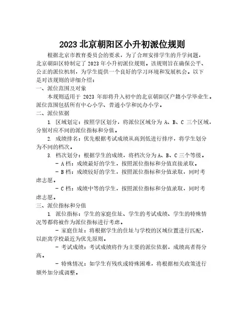 2023北京朝阳区小升初派位规则