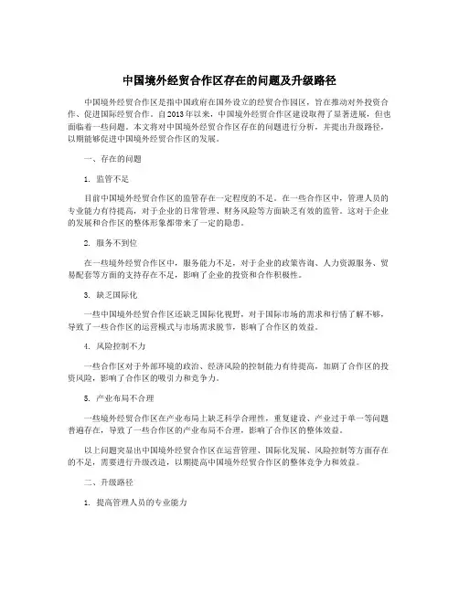 中国境外经贸合作区存在的问题及升级路径
