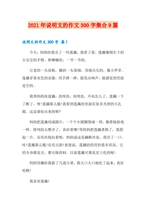 (精编)2021年说明文的作文300字集合9篇