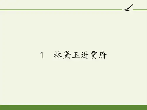 人教版高中语文必修三《林黛玉进贾府》课件(46张PPT)