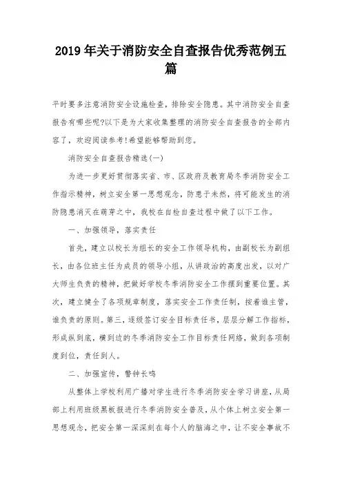 2019年关于消防安全自查报告优秀范例五篇