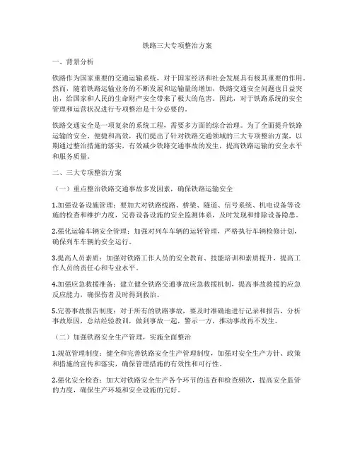 铁路三大专项整治方案