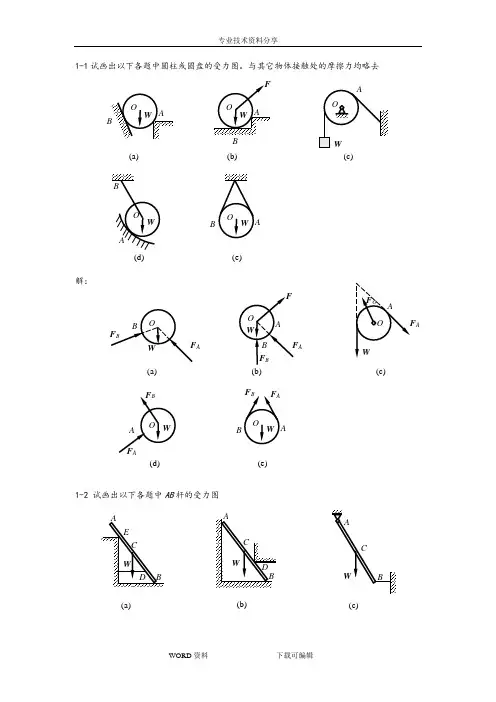工程力学课后答案解析高等教育出版社出版