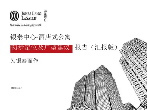 银泰中心-酒店式公寓定位报告