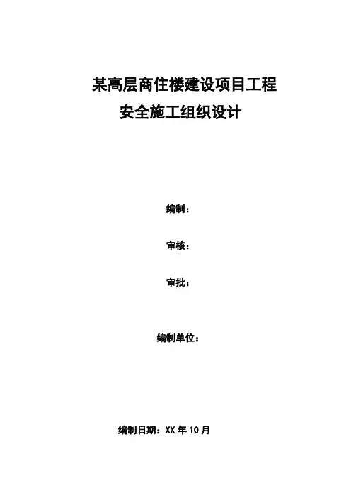 某高层商住楼建设项目工程安全施工组织设计