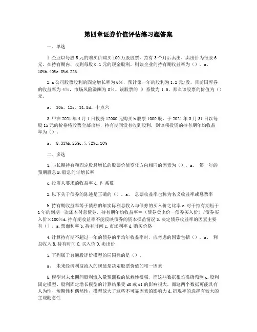 第四章证券价值评估练习题答案