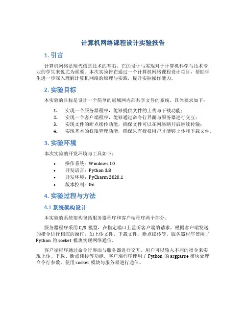 计算机网络课程设计实验报告