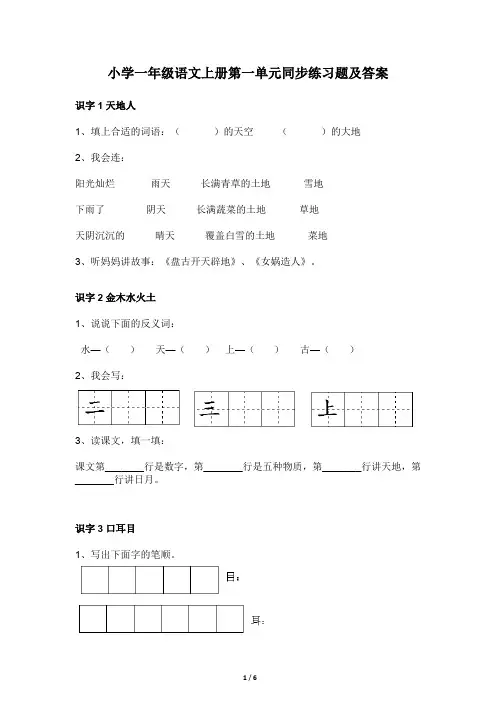 小学一年级语文上册第一单元同步练习题及答案