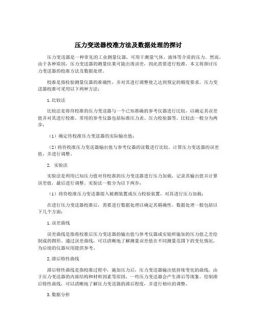 压力变送器校准方法及数据处理的探讨