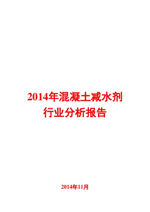 2014年混凝土减水剂行业分析报告