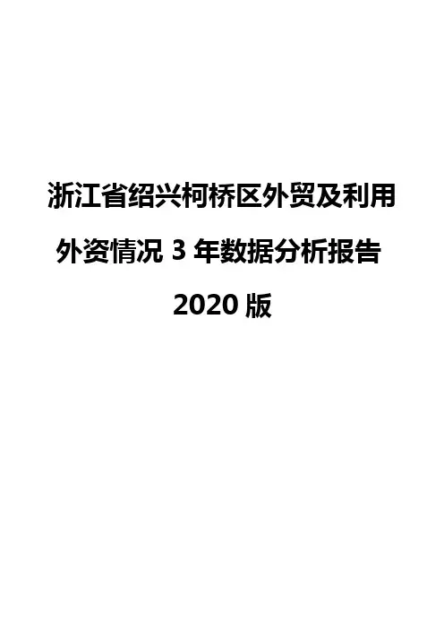 浙江省绍兴柯桥区外贸及利用外资情况3年数据分析报告2020版