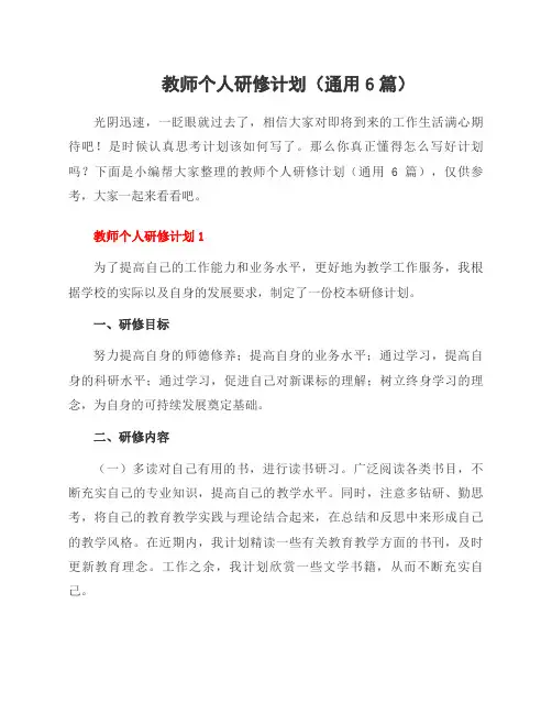 教师个人研修计划(范文6篇)