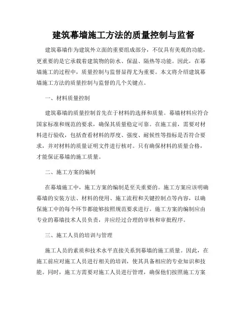 建筑幕墙施工方法的质量控制与监督