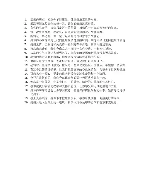 看望病人祝福语
