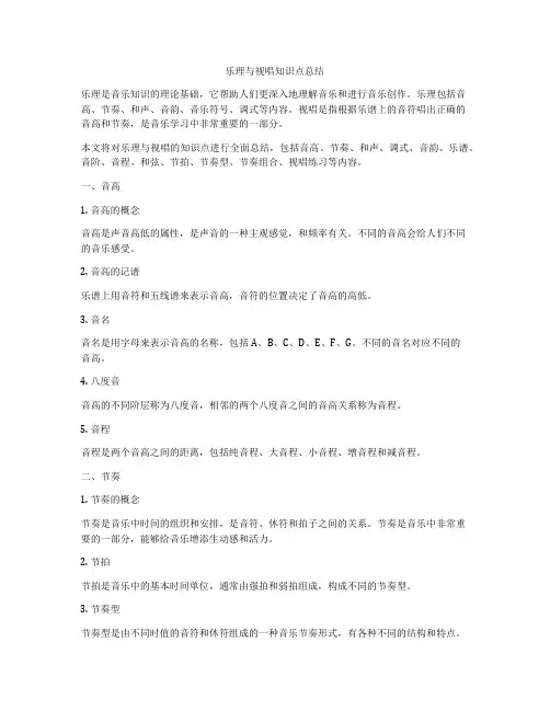 乐理与视唱知识点总结