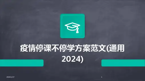 疫情停课不停学方案范文(通用2024)