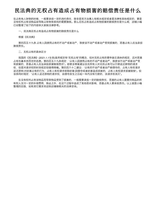 民法典的无权占有造成占有物损害的赔偿责任是什么