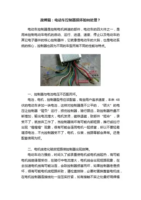 故障篇：电动车控制器损坏如何处理？
