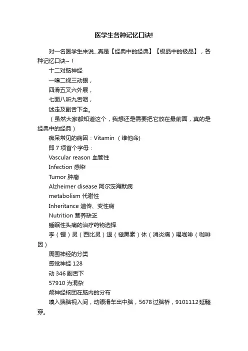 医学生各种记忆口诀!
