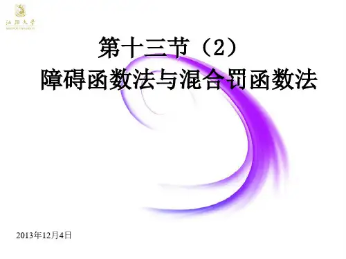 最优化方法-障碍函数法与混合罚函数法
