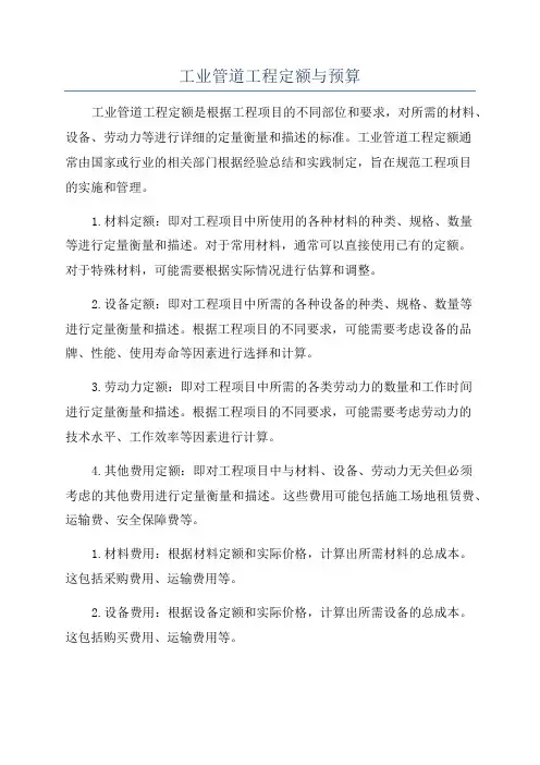 工业管道工程定额与预算