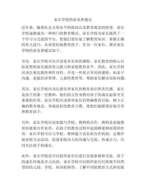 家长学校的意见和建议